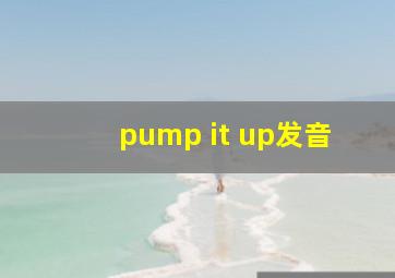 pump it up发音